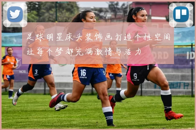 足球明星床头装饰画打造个性空间让每个梦都充满激情与活力